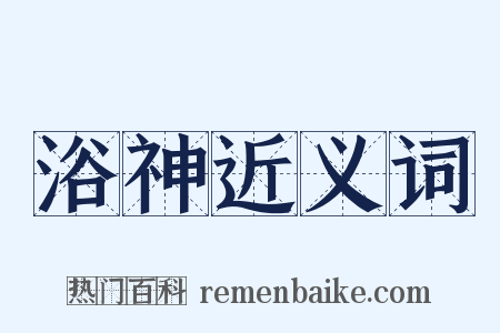 浴神近义词是什么意思的图片